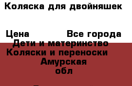 Коляска для двойняшек › Цена ­ 6 000 - Все города Дети и материнство » Коляски и переноски   . Амурская обл.,Белогорский р-н